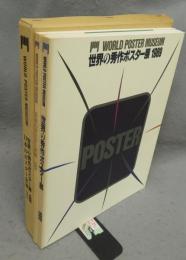 世界の秀作ポスター展/日本のポスター史展　2冊セット