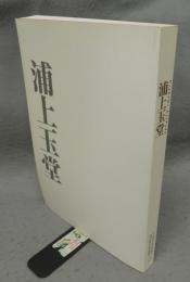 浦上玉堂（図録）