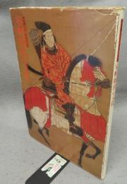 特別展　将軍と町衆の美術　室町時代の文化（図録）