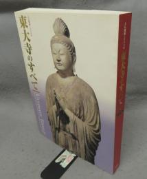 東大寺のすべて　大仏開眼1250年（図録）