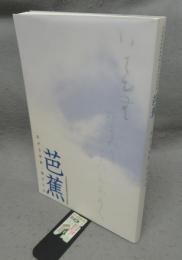 芭蕉　広がる世界、深まる心　名古屋市博物館開館35周年記念特別展(図録)