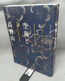 空海と高野山　弘法大師入唐1200年記念（図録）
