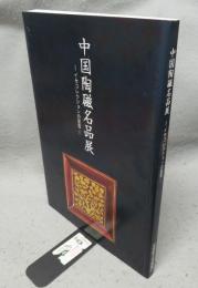 中国陶磁名品展　イセコレクションの至宝（図録）