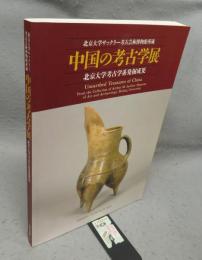 中国の考古学展 　北京大学考古学系発掘成果 　北京大学サックラー考古芸術博物館所蔵（図録）
