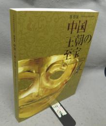 中国　王朝の至宝　日中国交正常化40周年　特別展（図録）