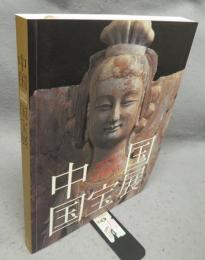 中国国宝展（図録）