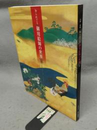 元禄－寛政　知られざる御用絵師の世界展（図録）