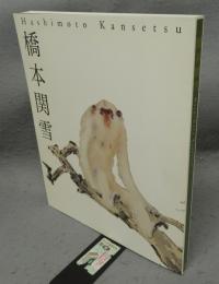 橋本関雪展（図録）