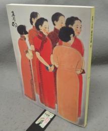 前田青邨展　生誕一二〇年（図録）