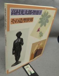 高村光太郎・智恵子　その造型世界（図録）