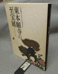 東本願寺の至宝展　両堂再建の歴史　宗祖親鸞聖人七百五十回御遠忌記念（図録）