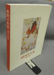 秋野不矩展　創造の軌跡（図録）