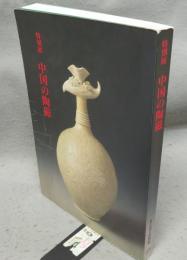 特別展　中国の陶磁（図録）