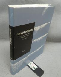 中林忠良　銅版画集　1961-1992