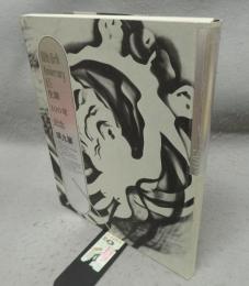 瑛九展　生誕100年記念（図録）