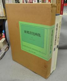 東郷青児画集　作品1919～1978