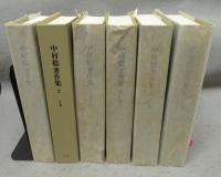 中村稔著作集　全6巻揃い