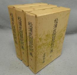 松浦武四郎紀行集　上中下　全3巻揃い