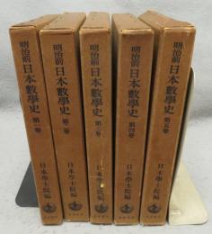 明治前日本数学史　全5巻揃い