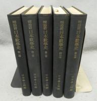 明治前日本数学史　全5巻揃い