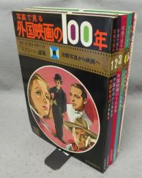 写真で見る外国映画の100年1～5+最新版写真で見る外国映画の100年/1972～1984　全6冊揃い