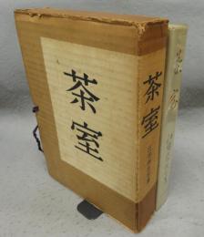 茶室