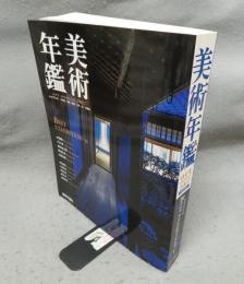 美術年鑑　2017　平成29年版