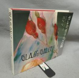 ガレのガラス芸術