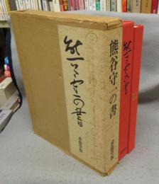 熊谷守一の書