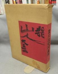 魏山人大画冊