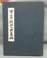 魏山人大画冊