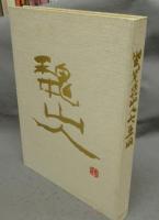 魏山人大画冊