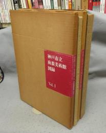 神戸市立南蛮美術館図録　全5巻揃い　KOBE CITY MUSEUM OF NANBAN ART