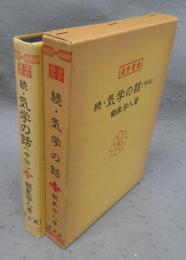 続・気学の話（中伝）　運勢叢書