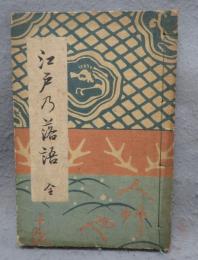 江戸乃落語