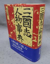 三国志人物事典