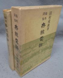 芸界通信　無線電話　青蛙選書50