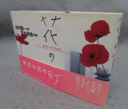 花の町