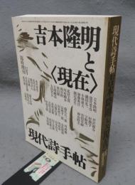 現代詩手帖　吉本隆明と<現在>　12月臨時増刊