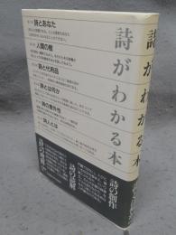 詩がわかる本
