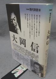 現代詩読本　大岡信　特装版