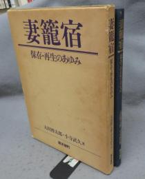 妻籠宿　保存・再生のあゆみ