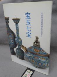 宝玉七宝　名古屋市博物館調査研究報告5