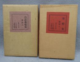 自註鹿鳴集/寒燈集　2冊セット