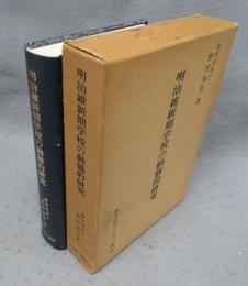 明治維新期学校の動態的研究