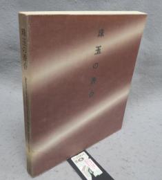 珠玉の香合展　里帰りしたクレマンソー・コレクション（図録）