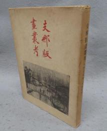 支那版画叢考