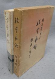 桂堂夜話　邂逅と郷愁