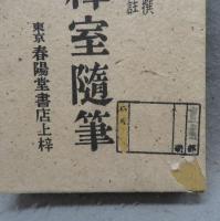 画禅室随筆