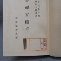 画禅室随筆